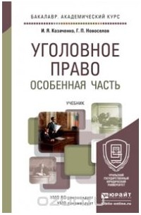  - Уголовное право. Особенная часть. Учебник. В 2 томах (комплект)