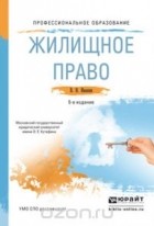 Валерий Ивакин - Жилищное право