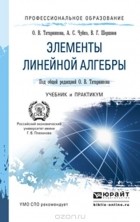  - Элементы линейной алгебры. Учебник и практикум
