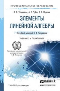  - Элементы линейной алгебры. Учебник и практикум