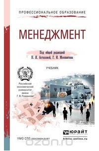 Менеджмент. Учебник
