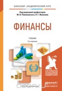  - Финансы. Учебник