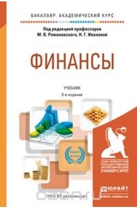  - Финансы. Учебник