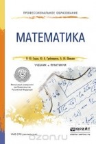  - Математика. Учебник и практикум