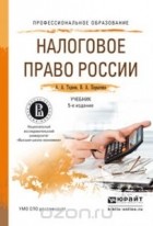  - Налоговое право России. Учебник