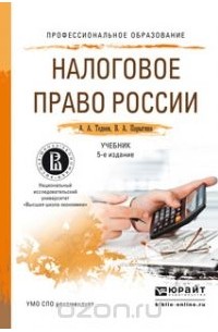  - Налоговое право России. Учебник
