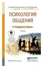 - Психология общения. Учебник