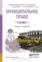 Сергей Чаннов - Муниципальное право. Учебник и практикум