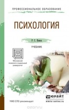 Роберт Немов - Психология. Учебник