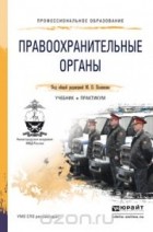  - Правоохранительные органы. Учебник и практикум