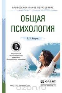 Ирина Макарова - Общая психология. Учебное пособие