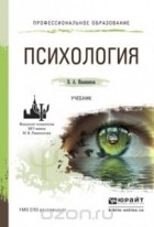 Вячеслав Иванников - Психология. Учебник