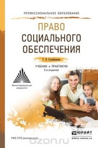Г. В. Сулейманова - Право социального обеспечения. Учебник и практикум