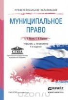  - Муниципальное право. Учебник и практикум
