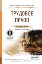  - Трудовое право. Учебник и практикум