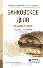  - Банковское дело. Учебник и практикум