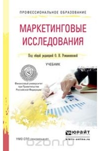 Д. В. Тюрин - Маркетинговые исследования. Учебник