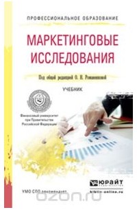 Д. В. Тюрин - Маркетинговые исследования. Учебник