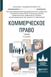 Борис Пугинский - Коммерческое право. Учебник