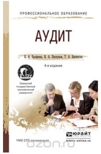  - Аудит. Учебное пособие