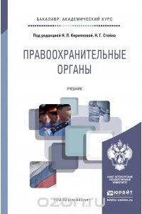 Константин Гуценко - Правоохранительные органы. Учебник