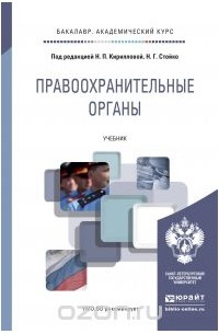 Константин Гуценко - Правоохранительные органы. Учебник