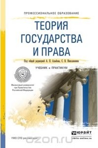  - Теория государства и права. Учебник и практикум