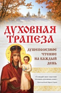 Ирина Булгакова - Духовная трапеза. Душеполезное чтение на каждый день