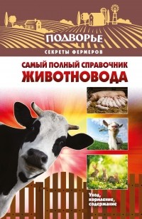 Игорь Слуцкий - Самый полный справочник животновода