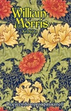  - Уильям Моррис. Искусство прерафаэлитов. ArtNote 