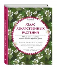 Сафонов Николай Николаевич - Атлас лекарственных растений. 900 домашних рецептов, которые помогут обрести здоровье