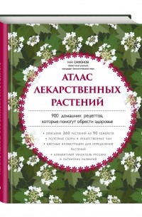 Сафонов Николай Николаевич - Атлас лекарственных растений. 900 домашних рецептов, которые помогут обрести здоровье