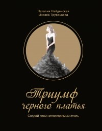 Н. Найденская, И. Трубецкова - Триумф черного платья. Создай свой неповторимый стиль