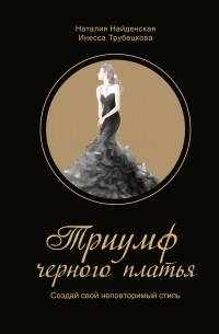 Н. Найденская, И. Трубецкова - Триумф черного платья. Создай свой неповторимый стиль