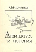 Андрей Иконников - Архитектура и история