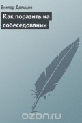  - Как поразить на собеседовании