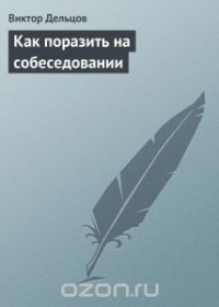  - Как поразить на собеседовании