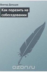 Как поразить на собеседовании