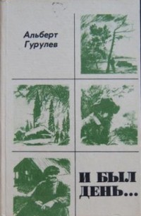 Альберт Гурулёв - И был день...