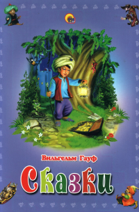 Сказки: Маленький Мук. Стинфольская пещера