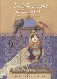  - Али-баба и сорок разбойников