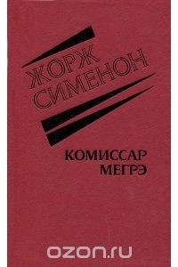 Жорж Сименон - Комиссар Мегрэ (сборник)