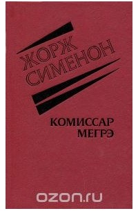 Комиссар Мегрэ