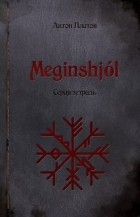 Антон Платов - Meginshjol. Серая тетрадь