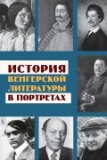  - История венгерской литературы в портретах