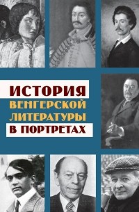 История венгерской литературы в портретах