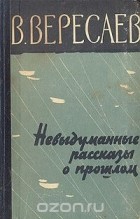 Викентий Вересаев - Невыдуманные рассказы о прошлом