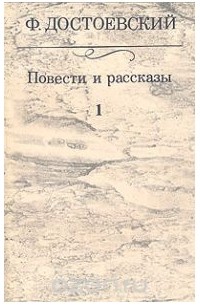Фёдор Достоевский - Повести и рассказы. В двух томах. Том 1 (сборник)