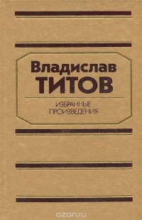 Владислав Титов - Владислав Титов. Избранные произведения (сборник)