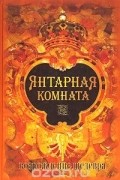 Авенир Овсянов - Янтарная комната. Возрождение шедевра